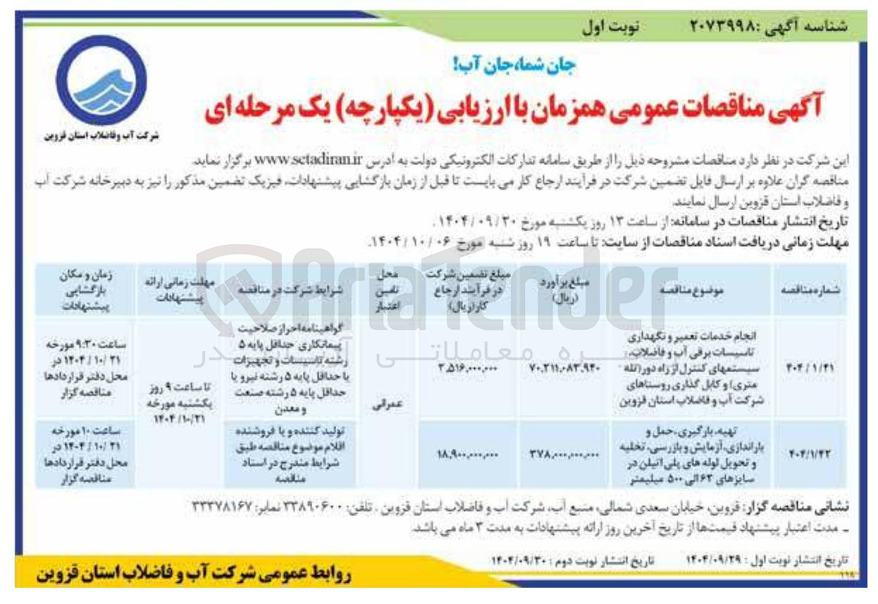 تصویر کوچک آگهی تهیه بارگیری حمل و باراندازی آزمایش و بازرسی تخلیه و تحویل لوله های پلی اتیلن در سایزهای ۶۲ الی ۵۰۰ میلیمتر