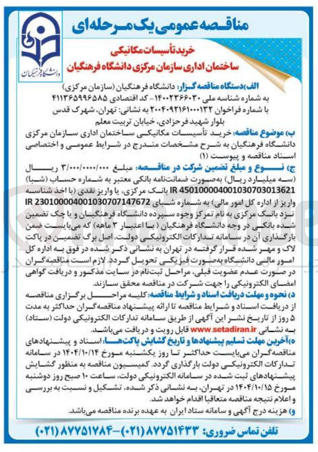 تصویر کوچک آگهی خرید تأسیسات مکانیکی ساختمان اداری