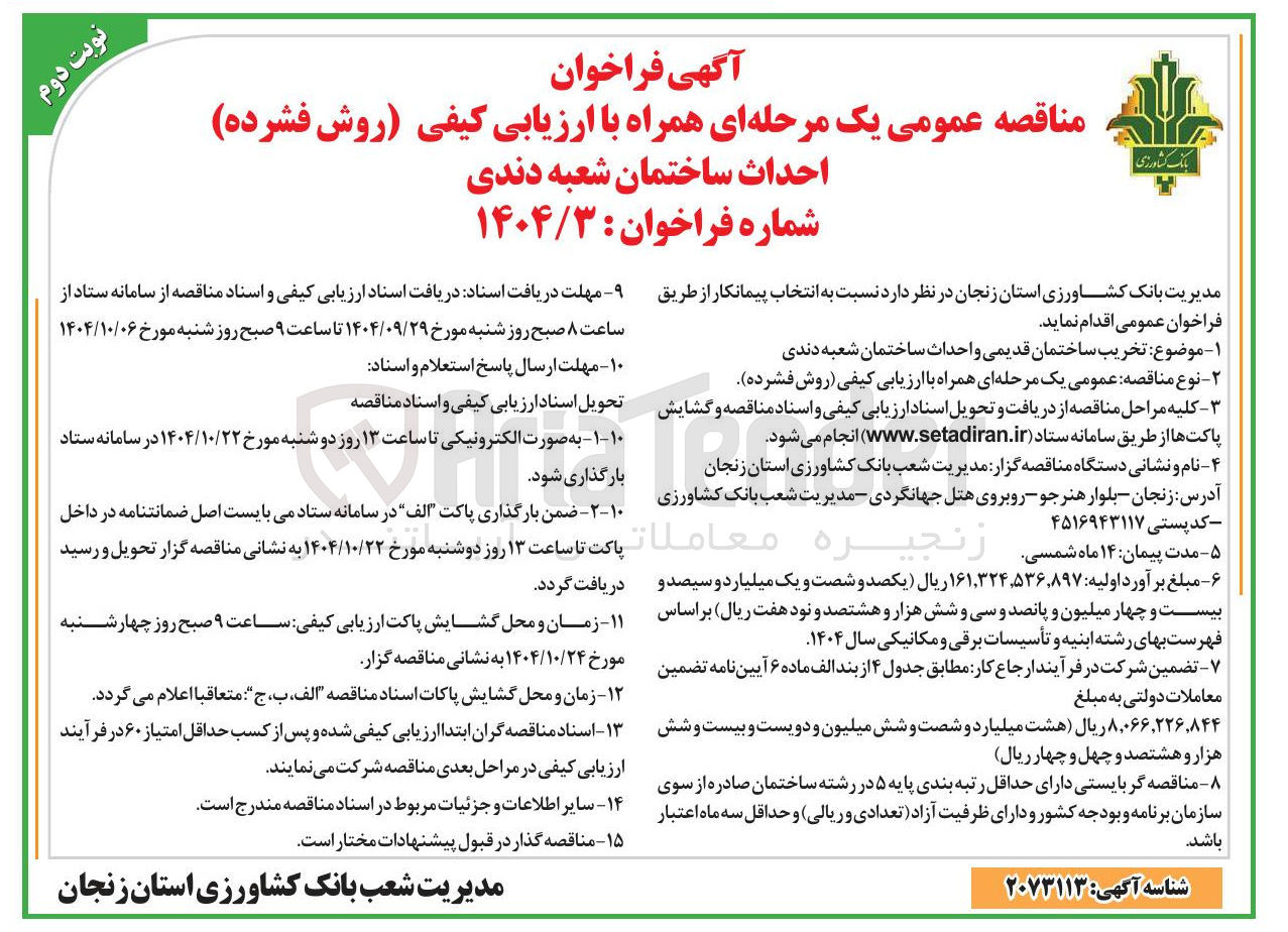 تصویر کوچک آگهی تخریب ساختمان قدیمی و احداث ساختمان