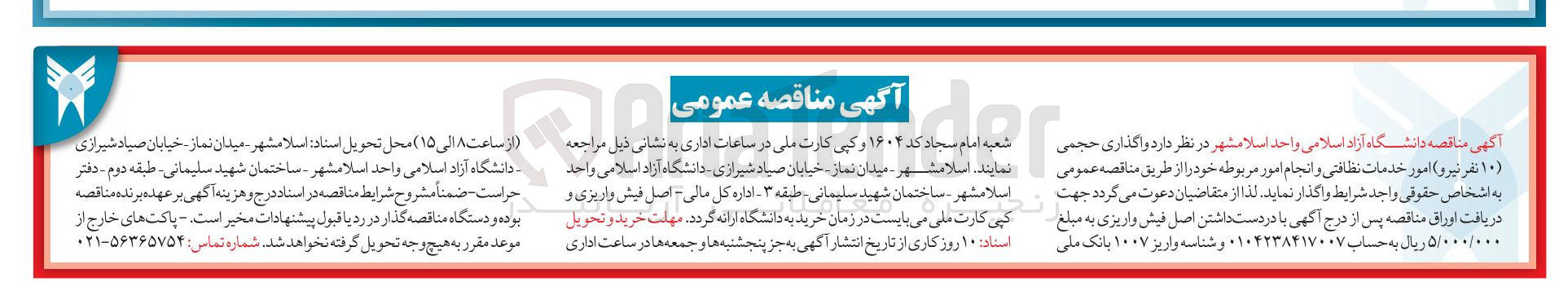 تصویر کوچک آگهی واگذاری حجمی (۱۰ نفر نیرو) امور خدمات نظافتی و انجام امور مربوطه