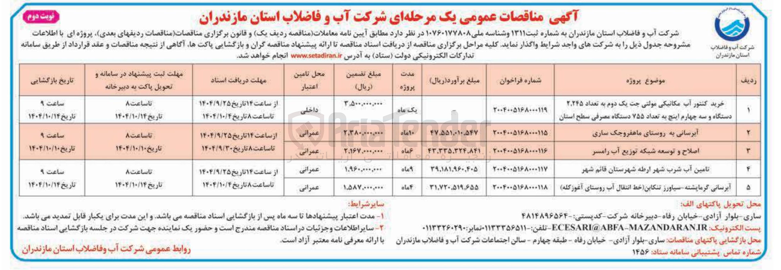 تصویر کوچک آگهی آبرسانی