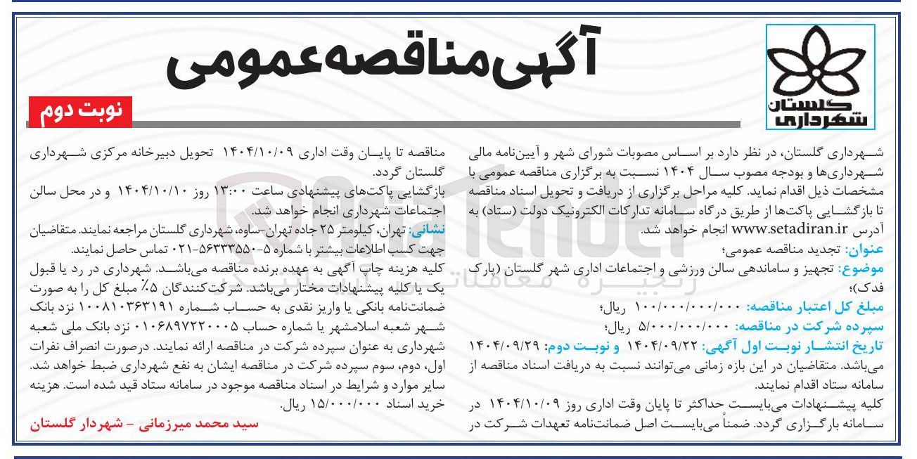 تصویر کوچک آگهی تجهیز و ساماندهی سالن ورزشی و اجتماعات اداری
