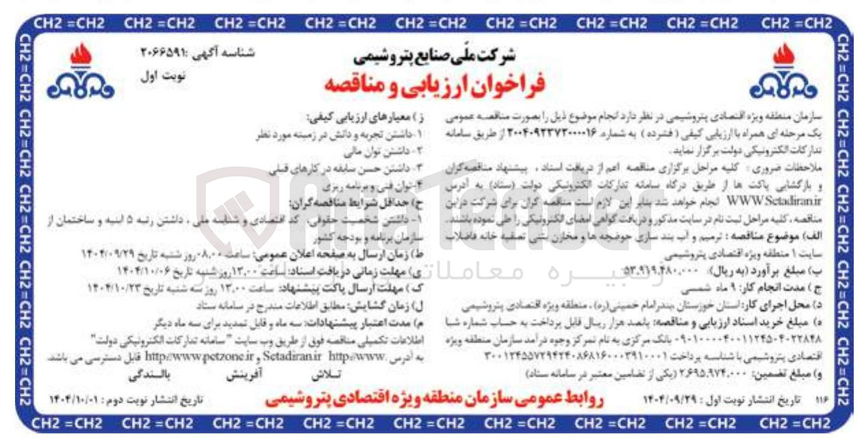 تصویر کوچک آگهی ترمیم و آب بند سازی حوضچه ها و مخازن بتنی تصفیه خانه فاضلاب