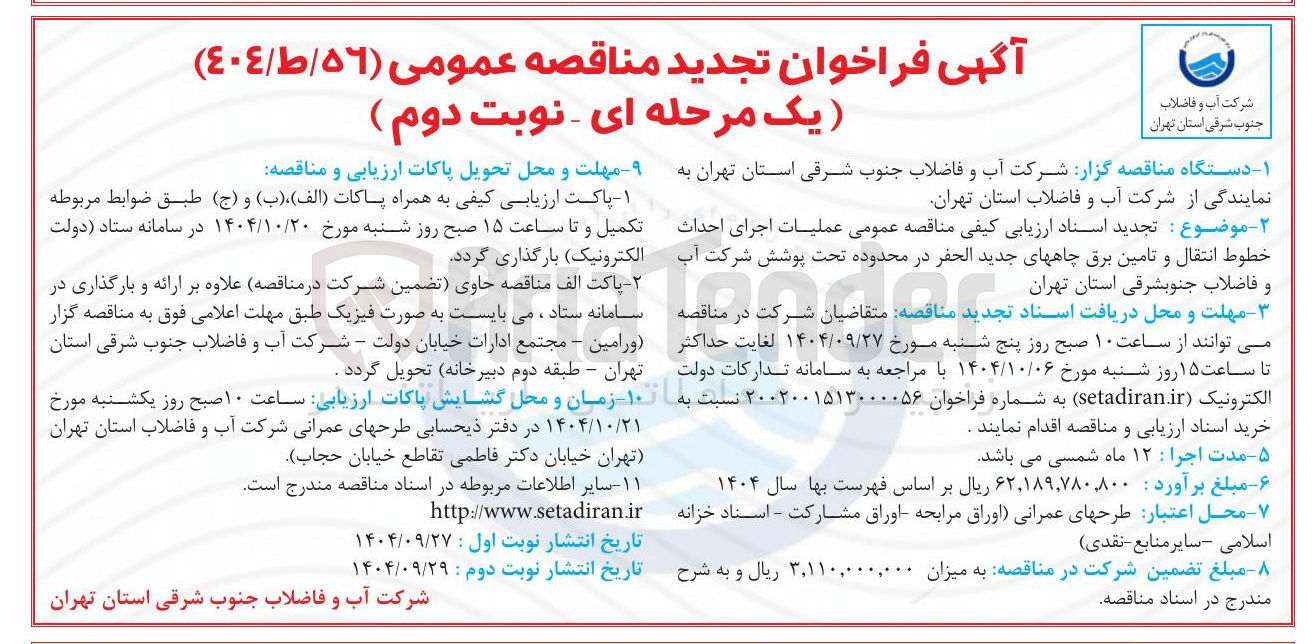تصویر کوچک آگهی عملیات اجرای احداث خطوط انتقال و تامین برق چاههای جدید الحفر 