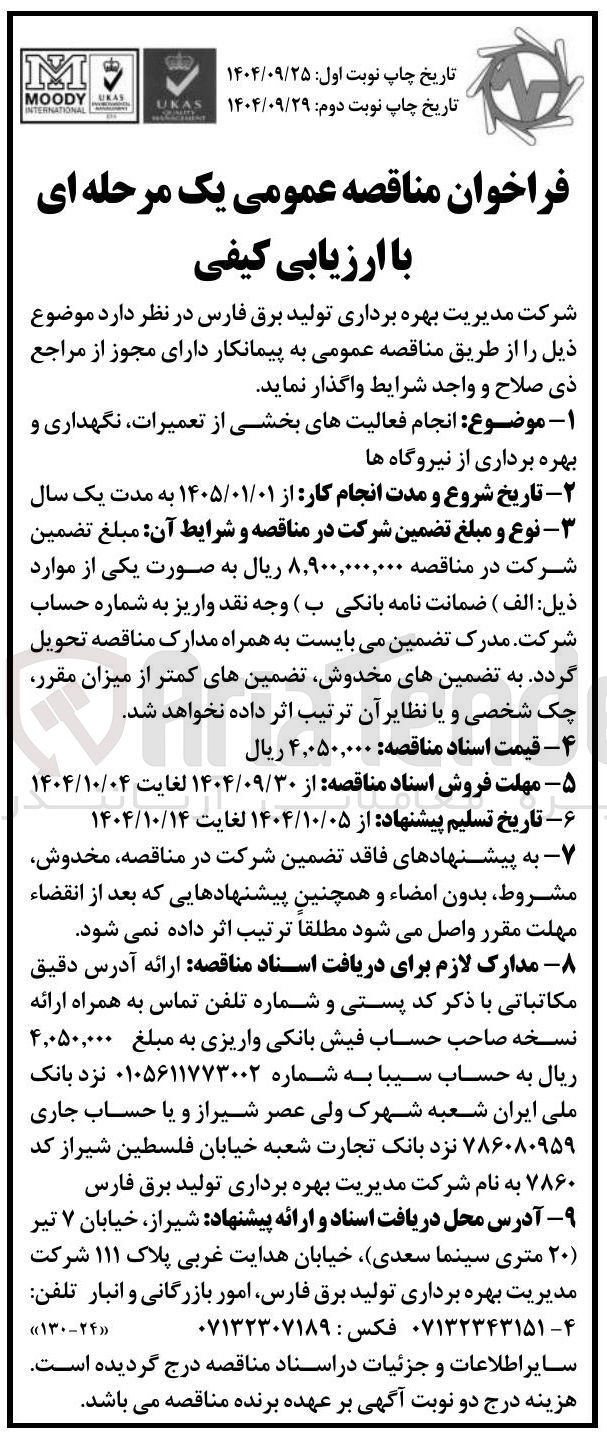 تصویر کوچک آگهی انجام فعالیت های بخشی از تعمیرات نگهداری و بهره برداری از نیروگاه ها