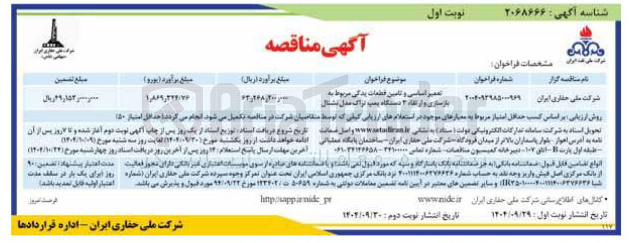 تصویر کوچک آگهی تعمیر اساسی و تامین قطعات یدکی مربوط به بازسازی و ارتقاء ۳ دستگاه پمپ تراک مدل نشنال 