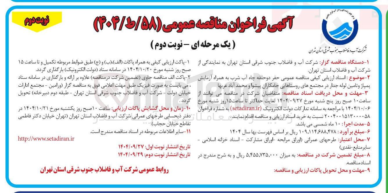تصویر کوچک آگهی حفر دو حلقه چاه آب شرب به همراه آزمایش پمپاژ و تامین لوله جدار