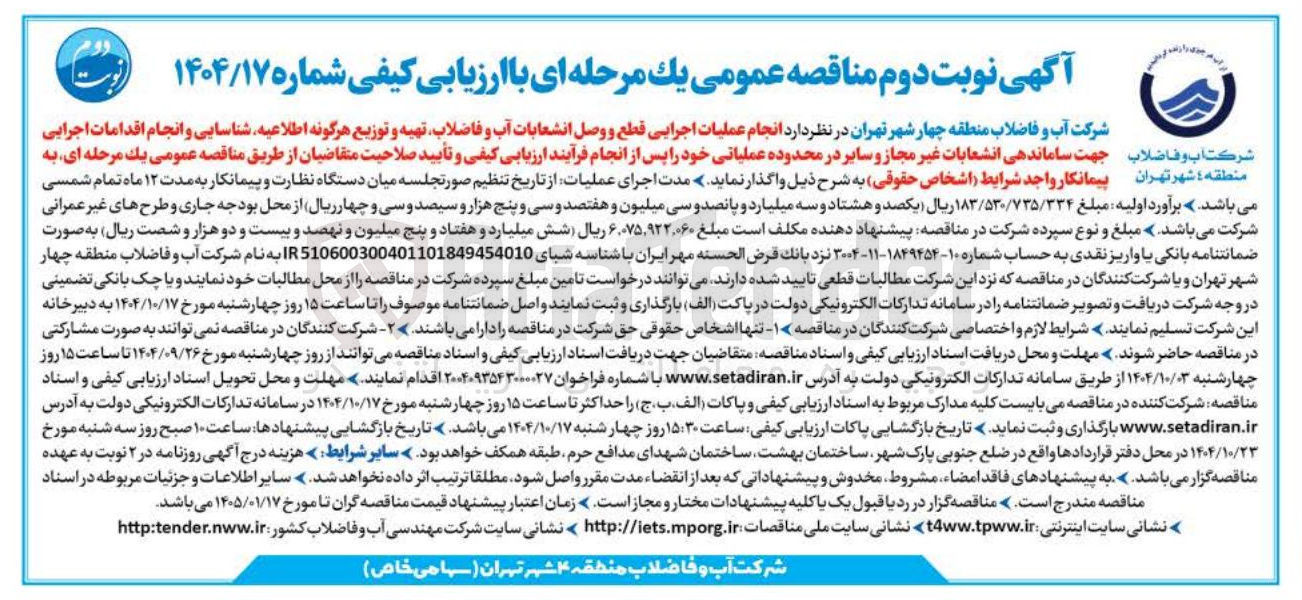 تصویر کوچک آگهی انجام عملیات اجرایی قطع و وصل انشعابات آب و فاضلاب تهیه و توزیع هرگونه اطلاعیه شناسایی و انجام اقدامات اجرایی جهت ساماندهی انشعابات غیر مجاز و سایر