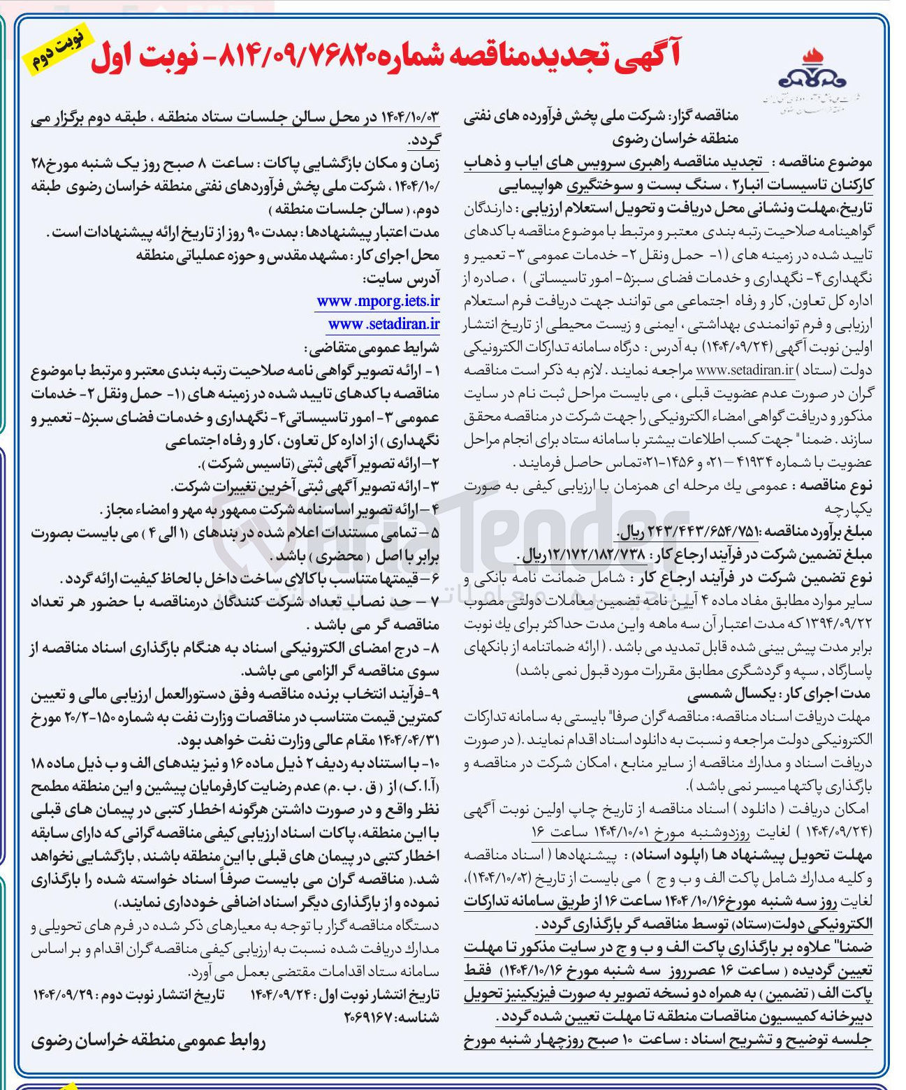 تصویر کوچک آگهی راهبری سرویس های ایاب و ذهاب کارکنان تاسیسات انبار ۲ ، سنگ بست و سوختگیری هواپیمایی