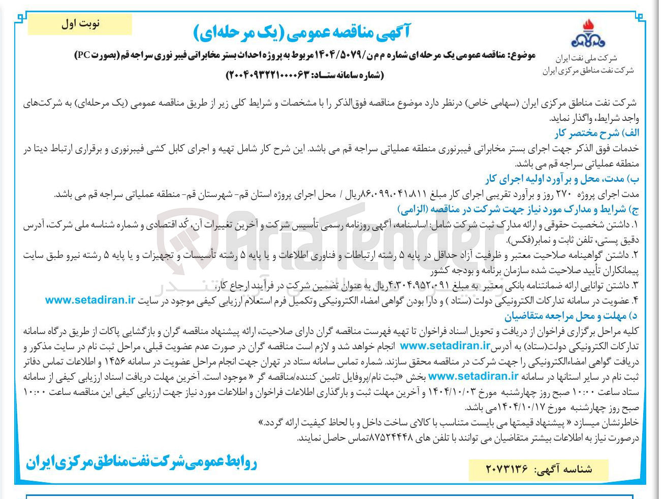 تصویر کوچک آگهی پروژه احداث بستر مخابراتی فیبر نوری (بصورت PC) 