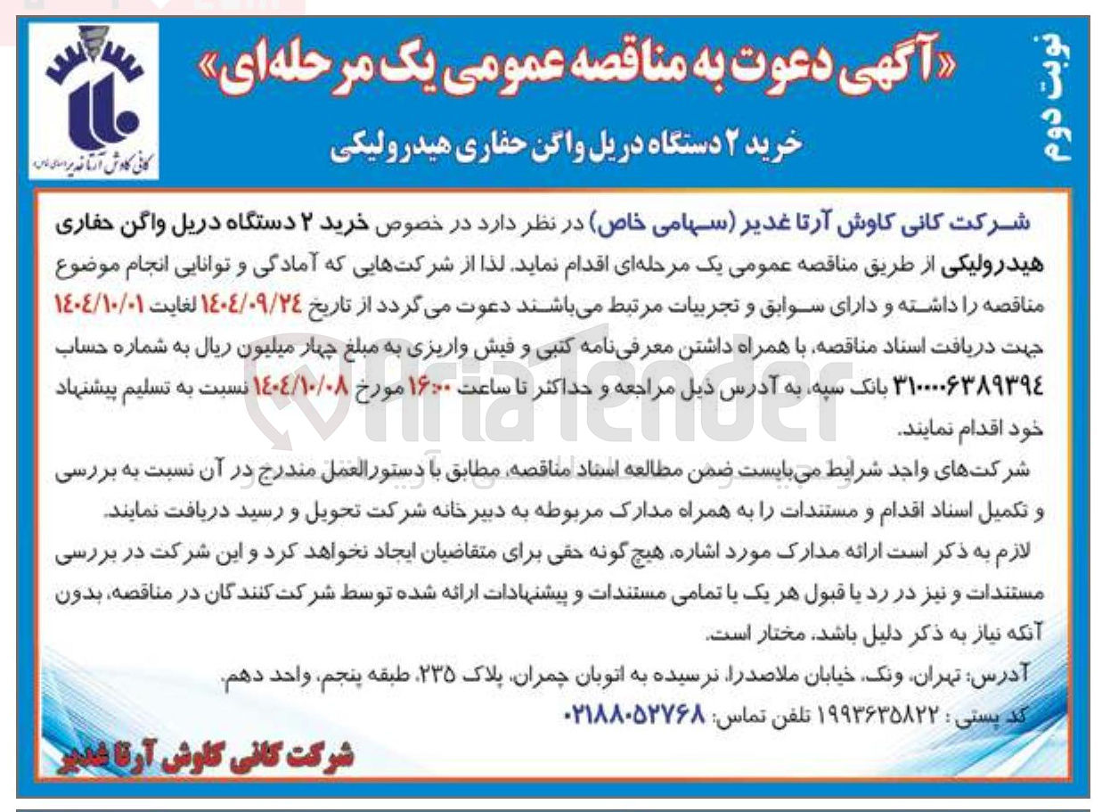 تصویر کوچک آگهی خرید ۲ دستگاه دریل واگن حفاری هیدرولیکی