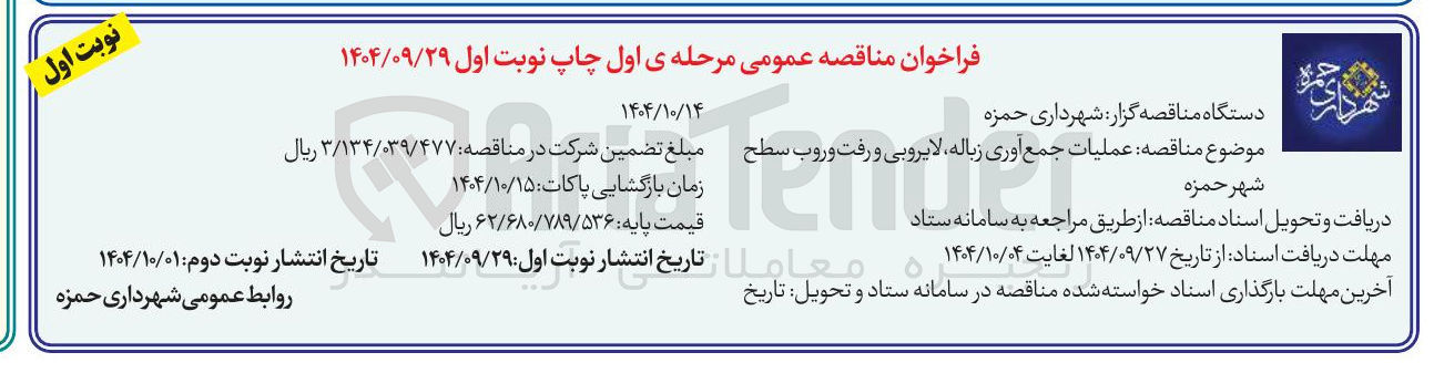 تصویر کوچک آگهی عملیات جمع آوری زباله لایروبی و رفت و روب
