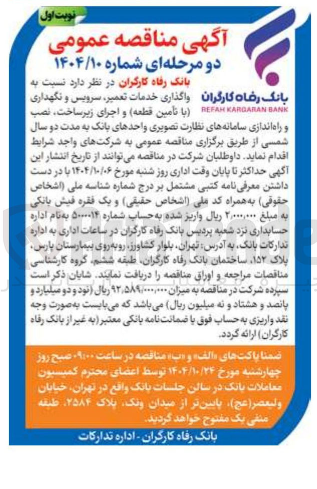 تصویر کوچک آگهی واگذاری خدمات تعمیر سرویس و نگهداری (با تأمین قطعه) و اجرای زیرساخت نصب و راه اندازی سامانه های نظارت تصویری