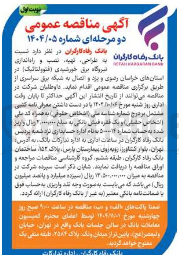 تصویر کوچک آگهی طراحی تهیه نصب و راه اندازی نیروگاه برق خورشیدی (فتوولتائیک) و اتصال به شبکه برق سراسری