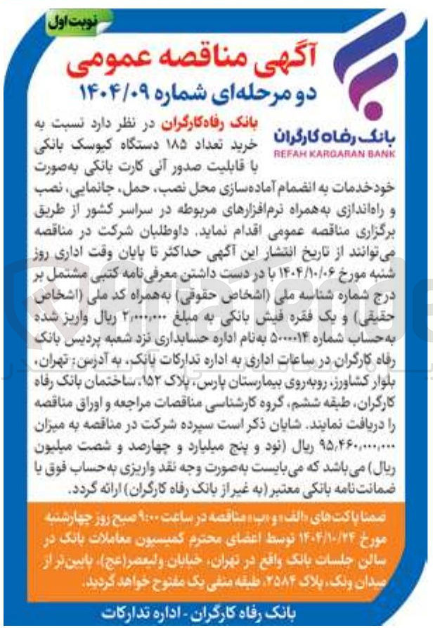 تصویر کوچک آگهی خرید تعداد ۱۸۵ دستگاه کیوسک بانکی با قابلیت صدور آنی کارت بانکی
