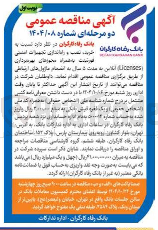 تصویر کوچک آگهی خرید نصب و راه اندازی تجهیزات امنیتی فورتینت به همراه مجوزهای بهره برداری ( Licenses ) آنلاین