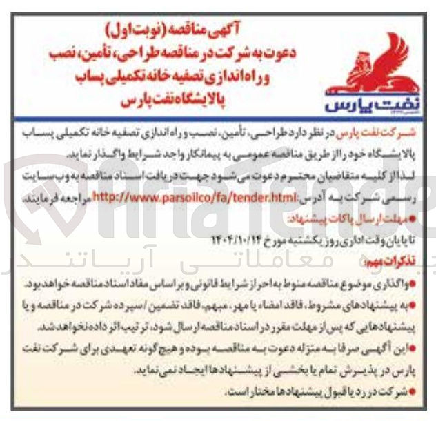 تصویر کوچک آگهی طراحی ، تأمین ، نصب و راه اندازی تصفیه خانه تکمیلی پساب