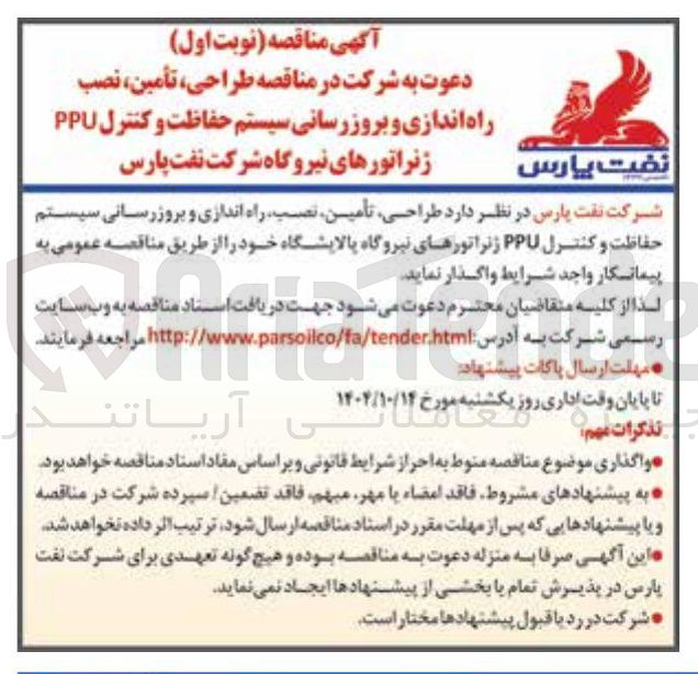 تصویر کوچک آگهی طراحی تأمین ، نصب ، راه اندازی و بروز رسانی سیستم حفاظت و کنترل PPU ژنراتورهای نیروگاه پالایشگاه