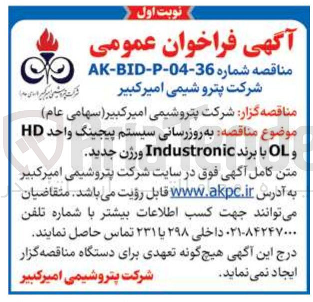 تصویر کوچک آگهی به روزرسانی سیستم پیجینگ واحد HD و OL با برند Industronic ورژن جدید 