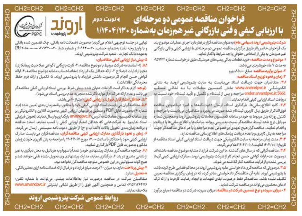 تصویر کوچک آگهی خرید قطعات یدکی پمپ های هرمتیک