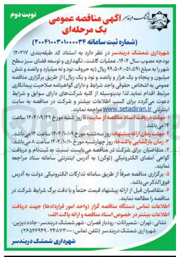تصویر کوچک آگهی عملیات کاشت نگهداری و توسعه فضای سبز سطح شهر