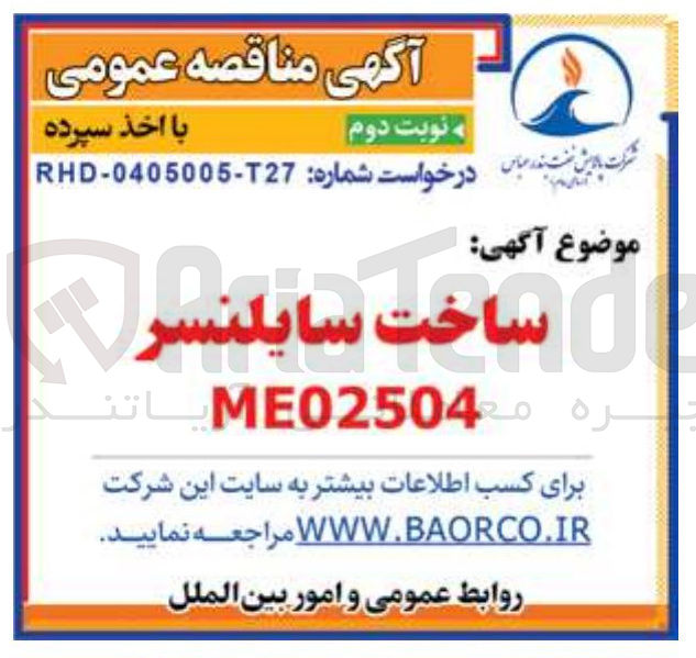 تصویر کوچک آگهی ساخت سایلنسر ME02504