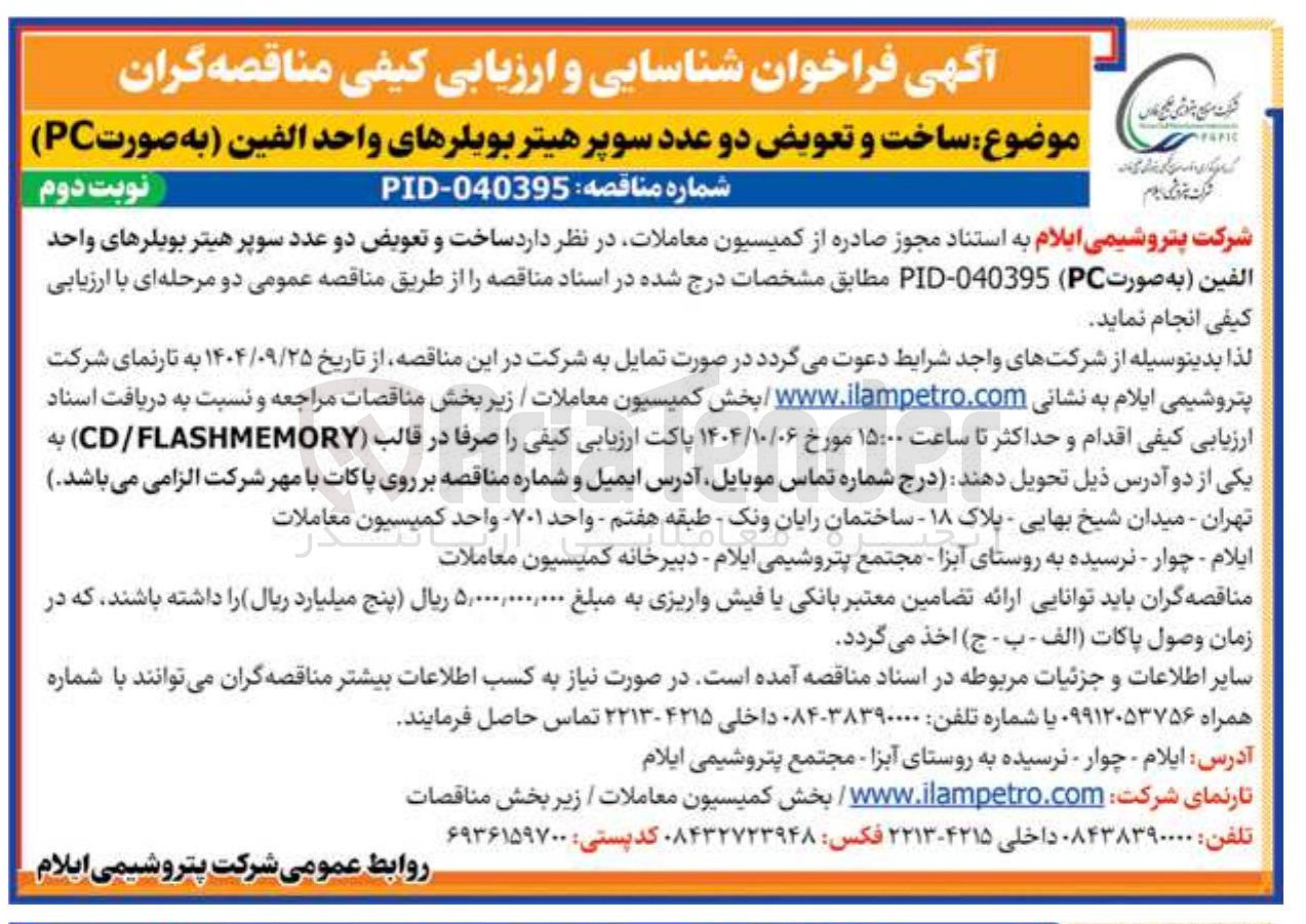 تصویر کوچک آگهی ساخت و تعویض دو عدد سوپرهیتر بویلرهای واحد الفین به صورت ( PC ) 