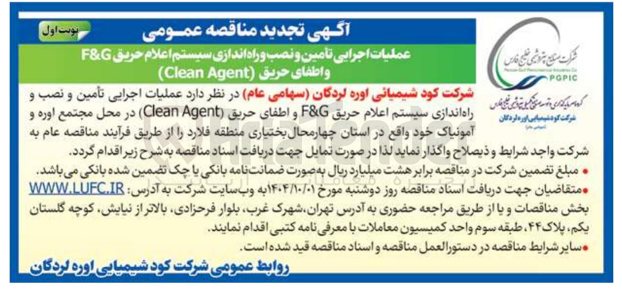 تصویر کوچک آگهی عملیات اجرایی تأمین و نصب و راه اندازی سیستم اعلام حریق G  F&P و اطفای حریق 