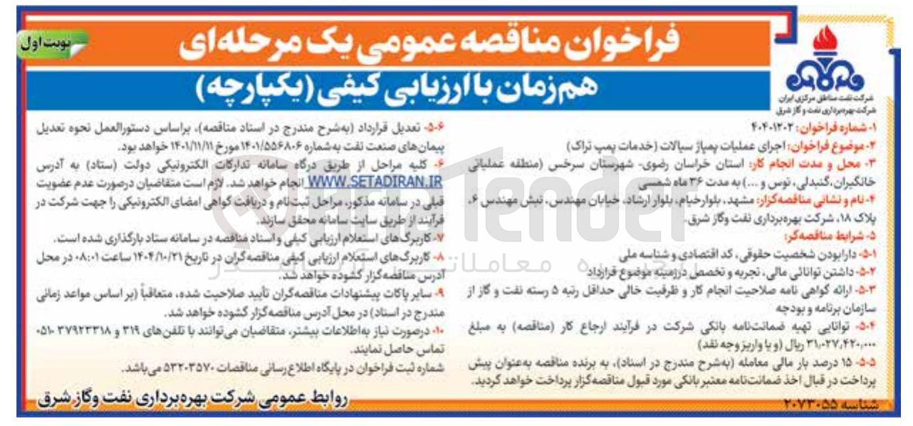 تصویر کوچک آگهی اجرای عملیات پمپاژ سیالات (خدمات پمپ تراک)