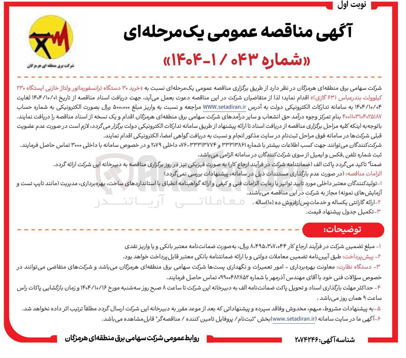 تصویر کوچک آگهی خرید ۳۰ دستگاه ترانسفورماتور ولتاژ خازنی ایستگاه ۲۳۰ کیلوولت 