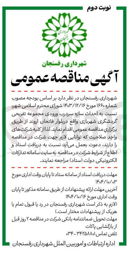 تصویر کوچک آگهی احداث سازه سردرب ورودی مجموعه تفریحی گردشگری شهربازی