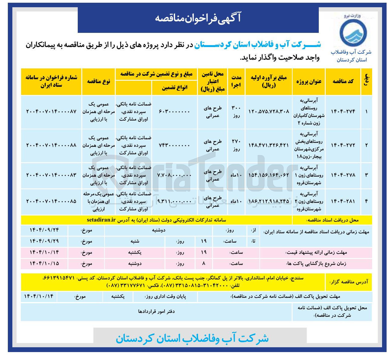 تصویر کوچک آگهی آبرسانی به روستاها