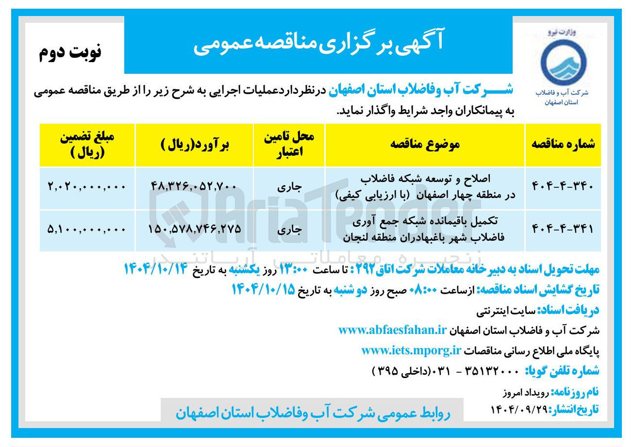 تصویر کوچک آگهی اصلاح و توسعه شبکه فاضلاب 