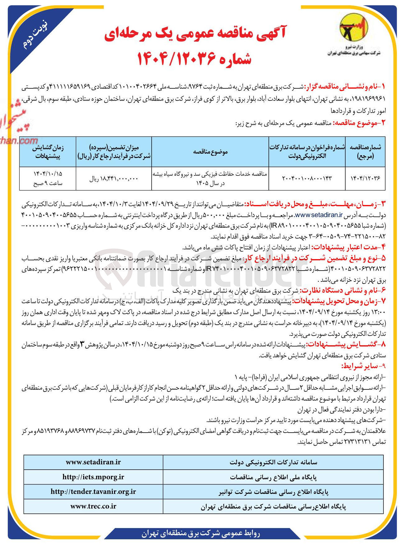 تصویر کوچک آگهی خدمات حفاظت فیزیکی