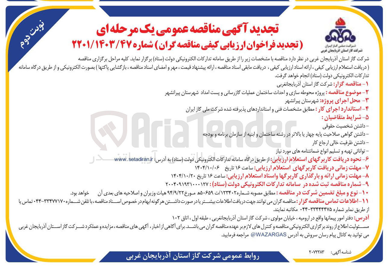 تصویر کوچک آگهی پروژه محوطه سازی و احداث ساختمان عملیات گازرسانی و پست امداد