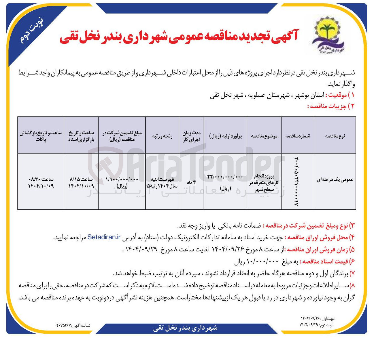 تصویر کوچک آگهی پروژه انجام کارهای متفرقه در سطح شهر