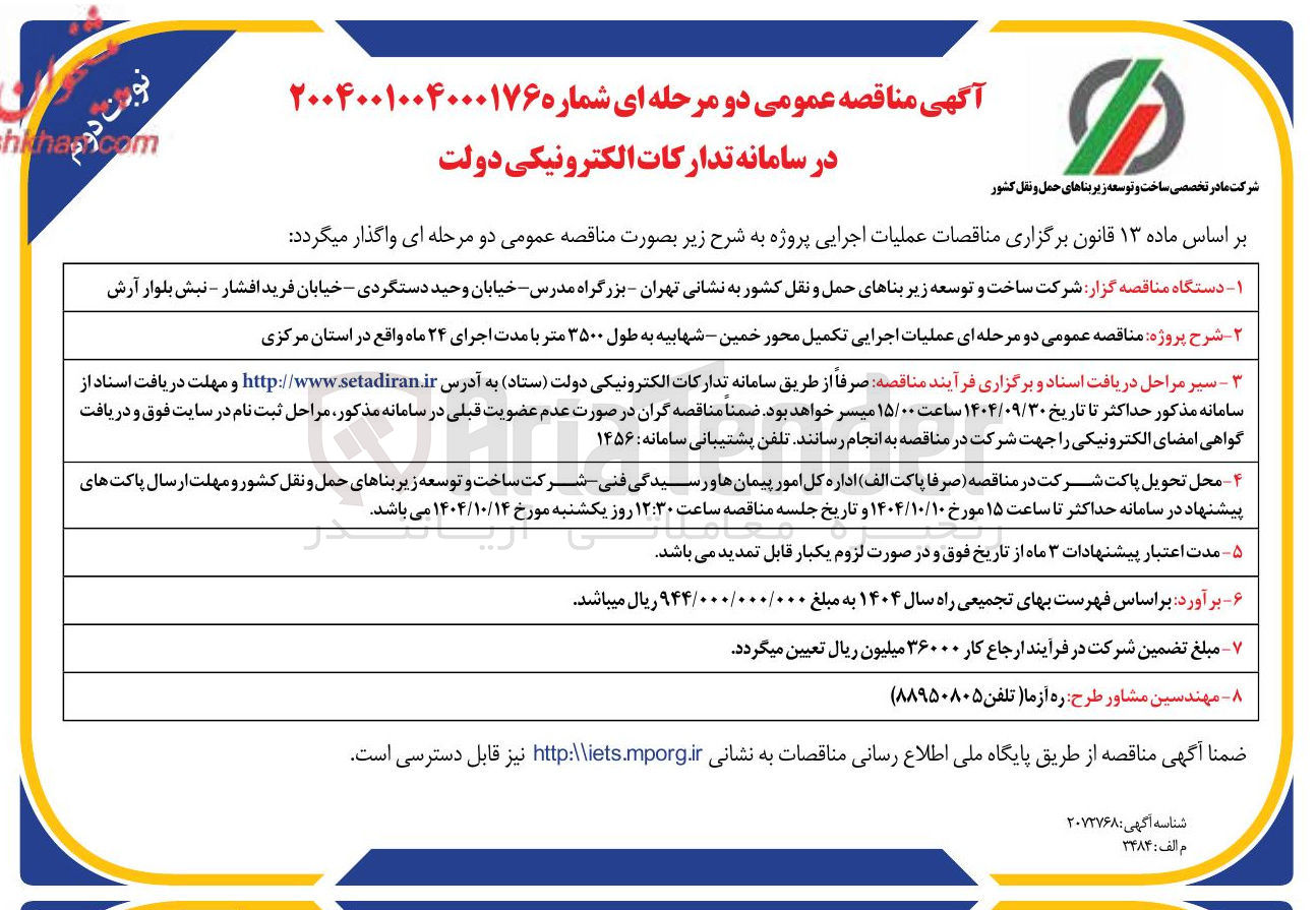 تصویر کوچک آگهی عملیات اجرایی تکمیل محور 