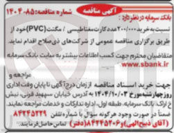 تصویر کوچک آگهی خرید 200/000 عدد کارت مغناطیسی / مگنت ( PVC )