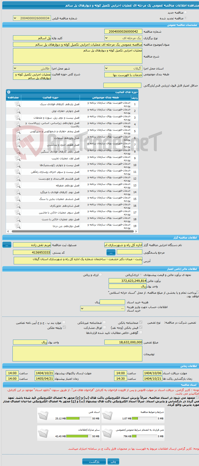 تصویر کوچک آگهی مناقصه عمومی یک مرحله ای عملیات اجرایی تکمیل کوله و دیوارهای پل سالم