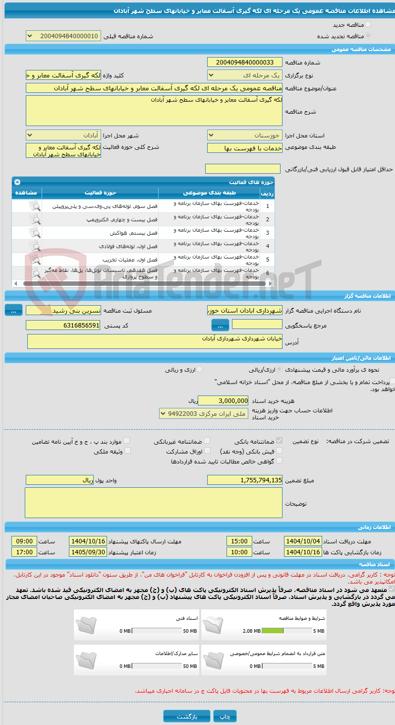 تصویر کوچک آگهی مناقصه عمومی یک مرحله ای لکه گیری آسفالت معابر و خیابانهای سطح شهر آبادان