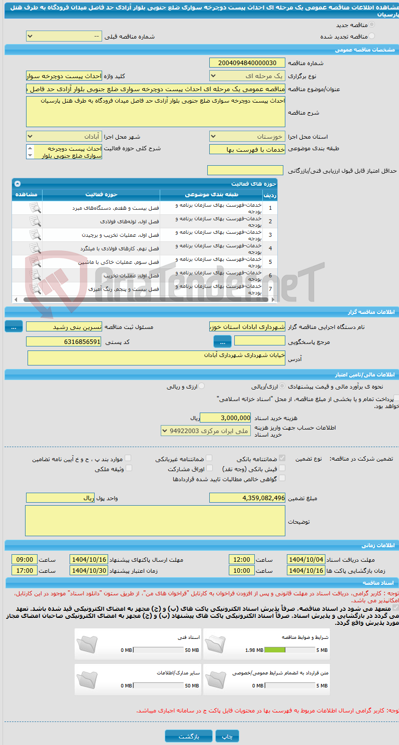تصویر کوچک آگهی مناقصه عمومی یک مرحله ای احداث پیست دوچرخه سواری ضلع جنوبی بلوار آزادی حد فاصل میدان فرودگاه به طرف هتل پارسیان