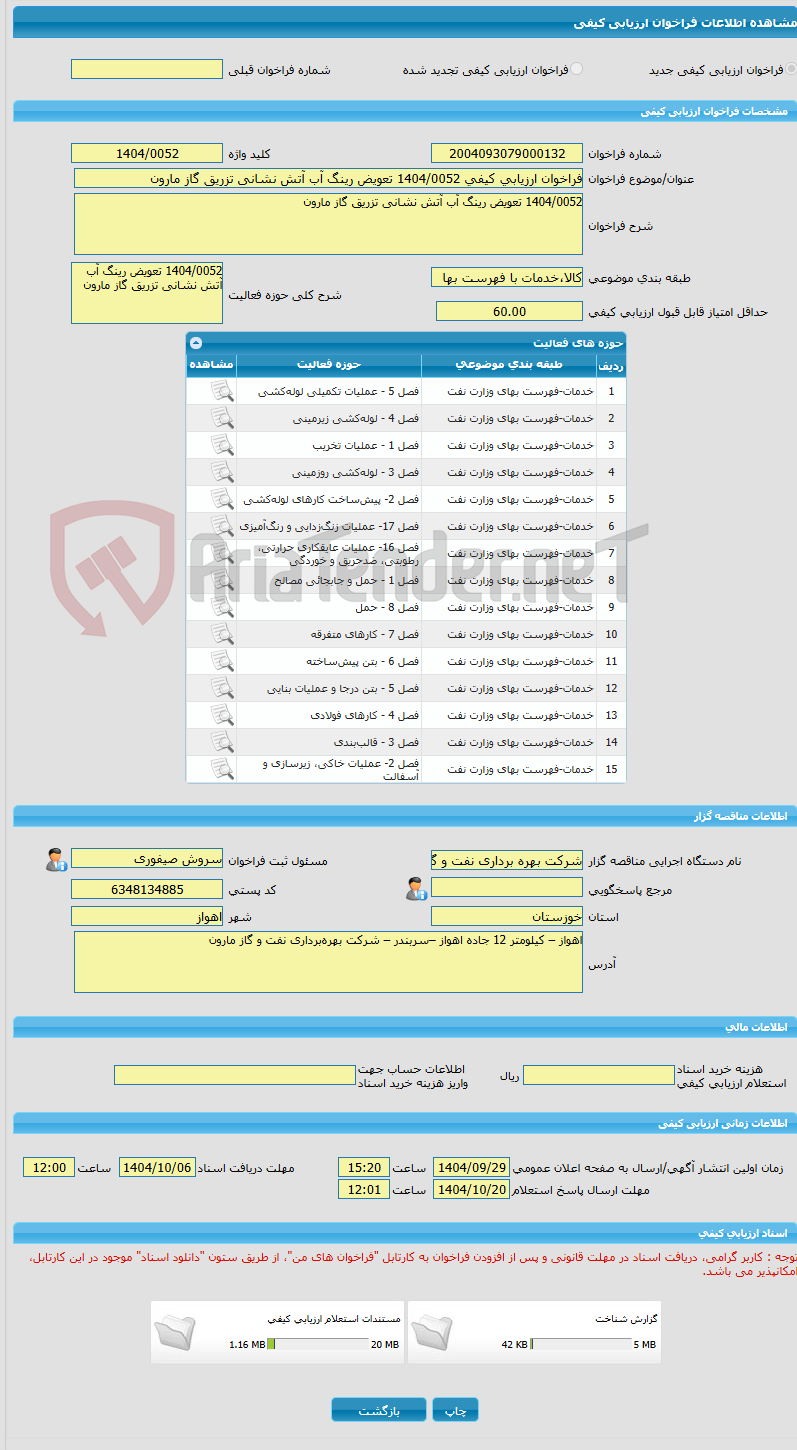 تصویر کوچک آگهی فراخوان ارزیابی کیفی 1404/0052 تعویض رینگ آب آتش نشانی تزریق گاز مارون