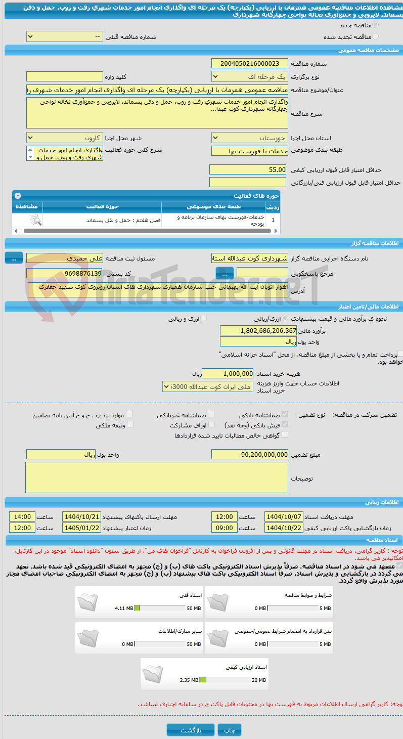 تصویر کوچک آگهی مناقصه عمومی همزمان با ارزیابی (یکپارچه) یک مرحله ای واگذاری انجام امور خدمات شهری رفت و روب، حمل و دفن پسماند، لایروبی و جمع‌آوری نخاله نواحی چهارگانه شهرداری 