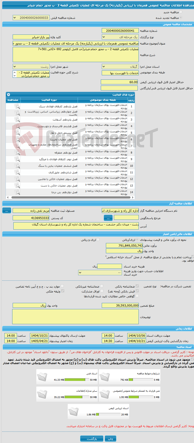 تصویر کوچک آگهی مناقصه عمومی همزمان با ارزیابی (یکپارچه) یک مرحله ای عملیات تکمیلی قطعه 2 - ب محور خمام-ضیابر