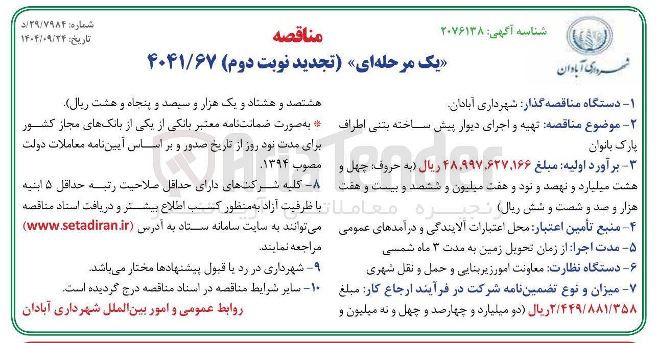 تصویر کوچک آگهی تهیه و اجرای دیوار پیش ساخته بتنی 