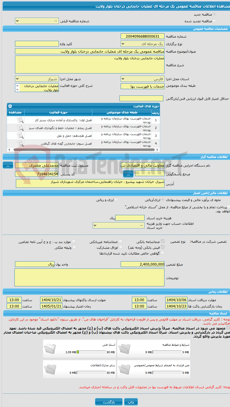 تصویر کوچک آگهی مناقصه عمومی یک مرحله ای عملیات جابجایی درختان بلوار ولایت