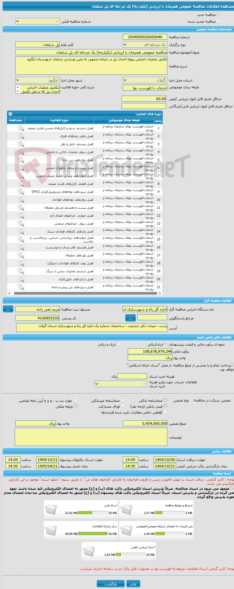 تصویر کوچک آگهی مناقصه عمومی همزمان با ارزیابی (یکپارچه) یک مرحله ای پل شلمان