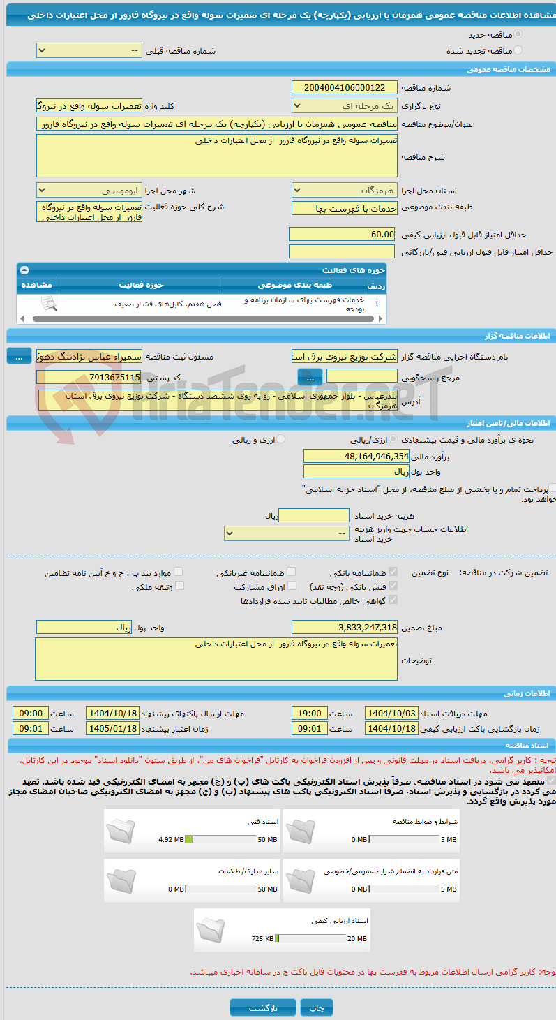 تصویر کوچک آگهی مناقصه عمومی همزمان با ارزیابی (یکپارچه) یک مرحله ای تعمیرات سوله واقع در نیروگاه فارور  از محل اعتبارات داخلی