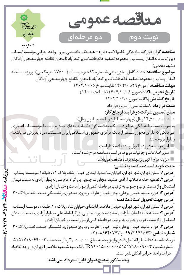 تصویر کوچک آگهی احداث کامل مخزن بتنی شماره ۲ ذخیره پساب ( ۱۷۵۰۰ متر مکعبی )