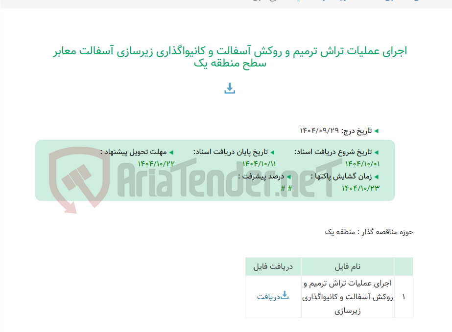 تصویر کوچک آگهی اجرای عملیات تراش ترمیم و روکش آسفالت و کانیواگذاری زیرسازی آسفالت معابر سطح منطقه یک